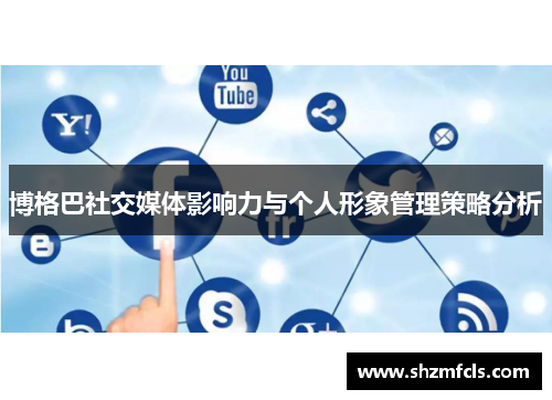 博格巴社交媒体影响力与个人形象管理策略分析