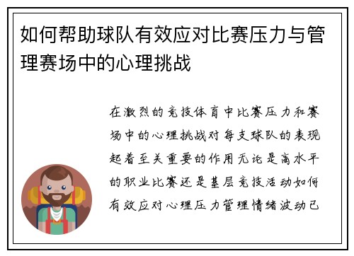 如何帮助球队有效应对比赛压力与管理赛场中的心理挑战
