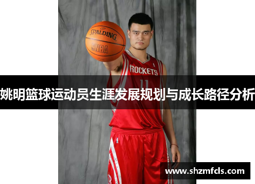 姚明篮球运动员生涯发展规划与成长路径分析