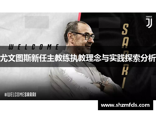 尤文图斯新任主教练执教理念与实践探索分析