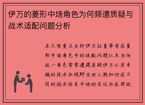 伊万的菱形中场角色为何频遭质疑与战术适配问题分析