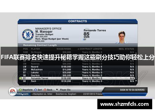 FIFA联赛排名快速提升秘籍掌握这些刷分技巧助你轻松上分