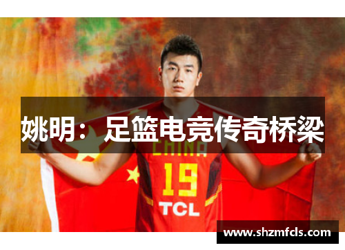 姚明：足篮电竞传奇桥梁