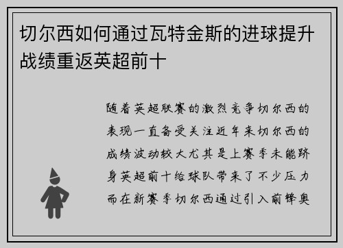 切尔西如何通过瓦特金斯的进球提升战绩重返英超前十