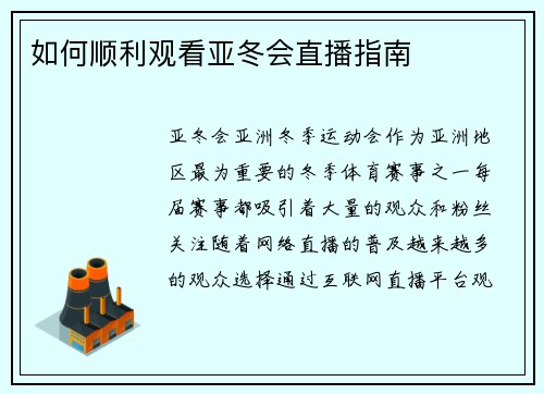 如何顺利观看亚冬会直播指南