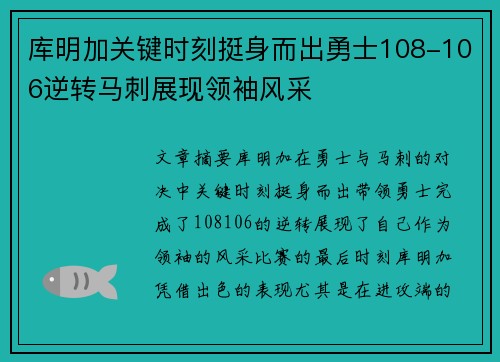 库明加关键时刻挺身而出勇士108-106逆转马刺展现领袖风采