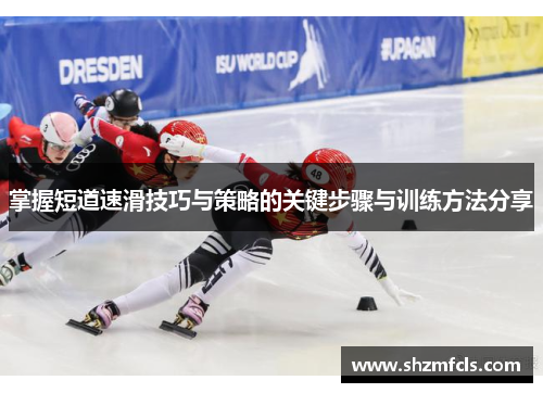 掌握短道速滑技巧与策略的关键步骤与训练方法分享
