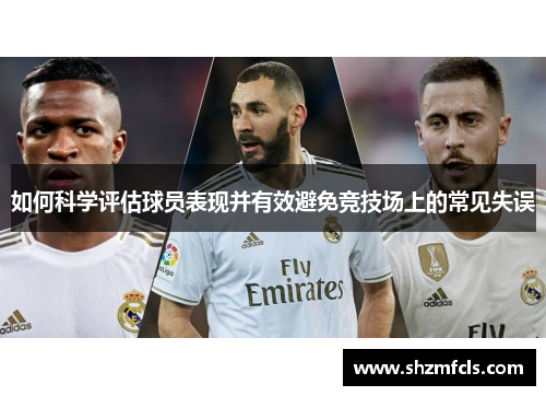 如何科学评估球员表现并有效避免竞技场上的常见失误