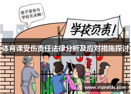体育课受伤责任法律分析及应对措施探讨