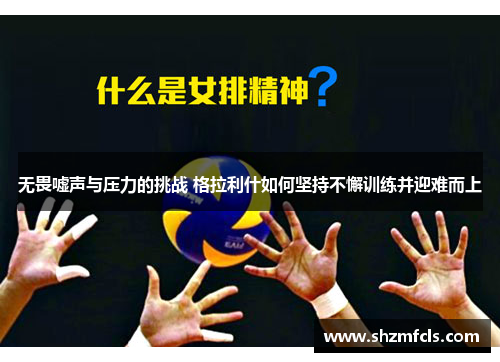 无畏嘘声与压力的挑战 格拉利什如何坚持不懈训练并迎难而上