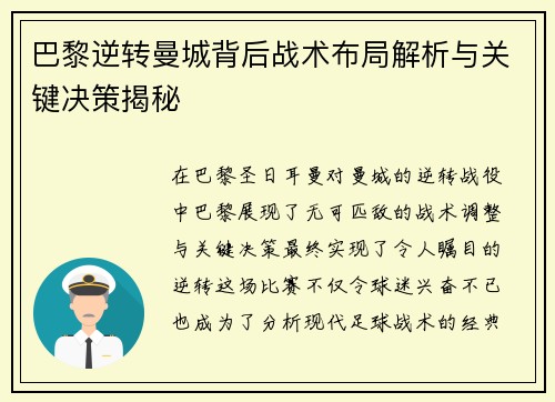 巴黎逆转曼城背后战术布局解析与关键决策揭秘