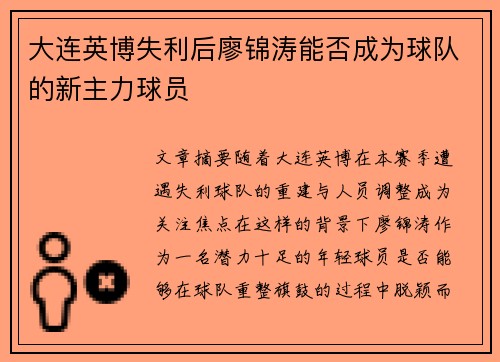 大连英博失利后廖锦涛能否成为球队的新主力球员