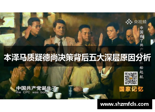 本泽马质疑德尚决策背后五大深层原因分析