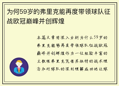 为何59岁的弗里克能再度带领球队征战欧冠巅峰并创辉煌