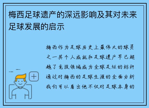 梅西足球遗产的深远影响及其对未来足球发展的启示