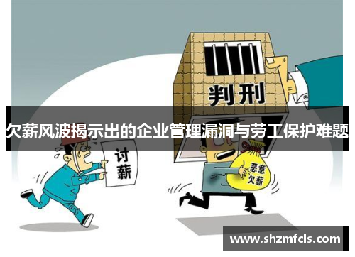 欠薪风波揭示出的企业管理漏洞与劳工保护难题