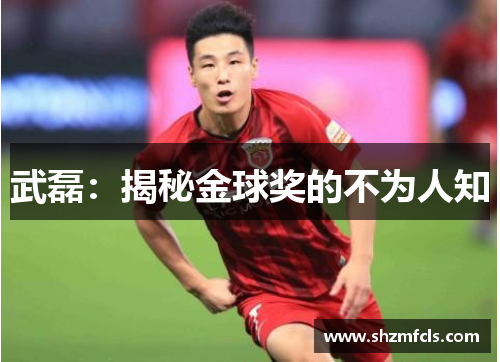武磊：揭秘金球奖的不为人知