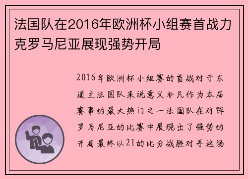 法国队在2016年欧洲杯小组赛首战力克罗马尼亚展现强势开局