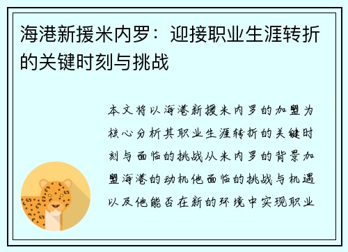 海港新援米内罗：迎接职业生涯转折的关键时刻与挑战