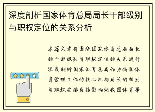 深度剖析国家体育总局局长干部级别与职权定位的关系分析