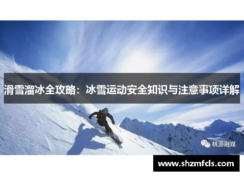 滑雪溜冰全攻略：冰雪运动安全知识与注意事项详解
