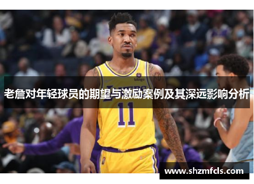 老詹对年轻球员的期望与激励案例及其深远影响分析