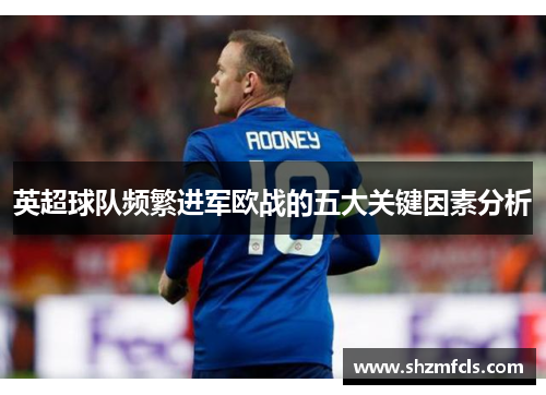 英超球队频繁进军欧战的五大关键因素分析