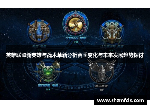 英雄联盟新英雄与战术革新分析赛季变化与未来发展趋势探讨