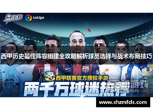 西甲历史最佳阵容组建全攻略解析球员选择与战术布局技巧