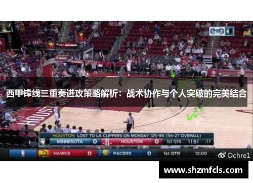 西甲锋线三重奏进攻策略解析:战术协作与个人突破的完美结合 西甲锋线三重奏进攻策略解析:战术协作与个人突破的完美结合