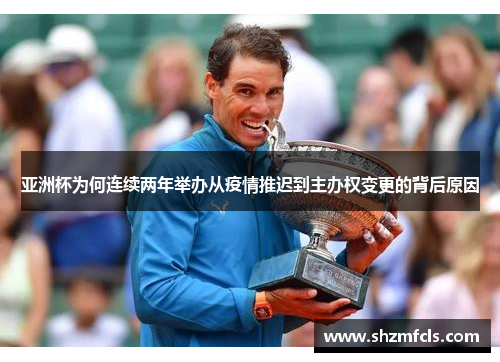 亚洲杯为何连续两年举办从疫情推迟到主办权变更的背后原因