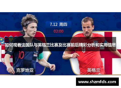 如何观看法国队与英格兰比赛及比赛前后精彩分析和实用信息