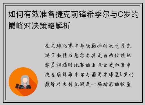 如何有效准备捷克前锋希季尔与C罗的巅峰对决策略解析 如何有效准备捷克前锋希季尔与C罗的巅峰对决策略解析