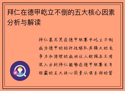 拜仁在德甲屹立不倒的五大核心因素分析与解读 拜仁在德甲屹立不倒的五大核心因素分析与解读