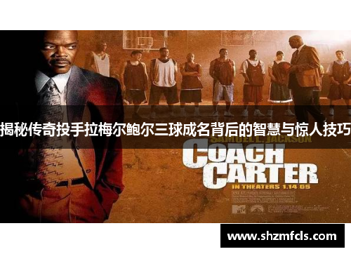 揭秘传奇投手拉梅尔鲍尔三球成名背后的智慧与惊人技巧