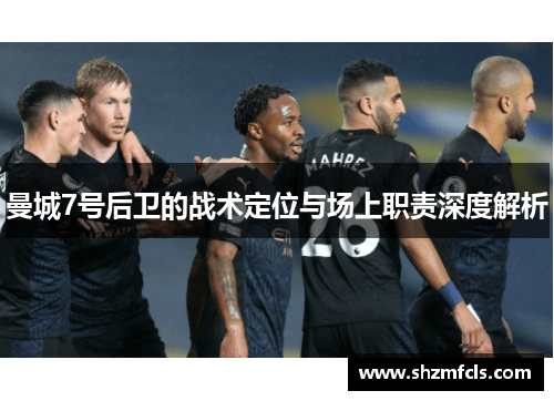 曼城7号后卫的战术定位与场上职责深度解析