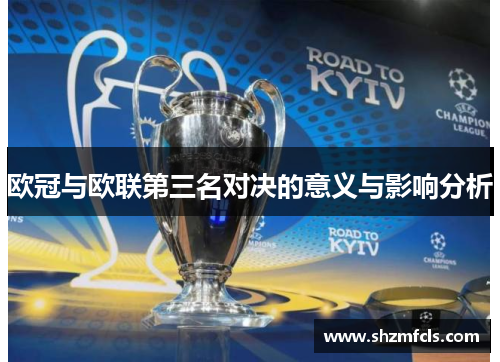 欧冠与欧联第三名对决的意义与影响分析 欧冠与欧联第三名对决的意义与影响分析