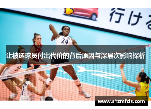 让被选球员付出代价的背后原因与深层次影响探析