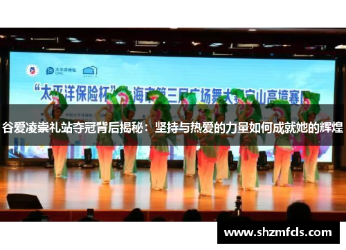 谷爱凌崇礼站夺冠背后揭秘：坚持与热爱的力量如何成就她的辉煌