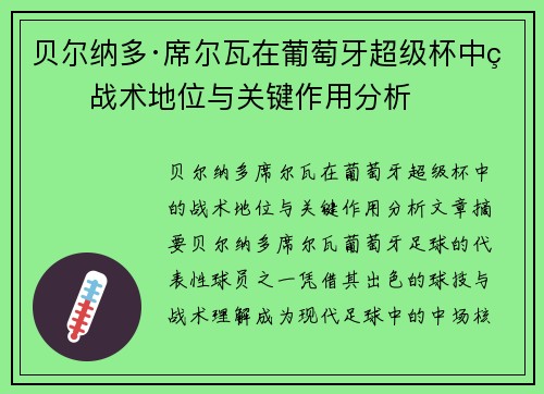 贝尔纳多·席尔瓦在葡萄牙超级杯中的战术地位与关键作用分析