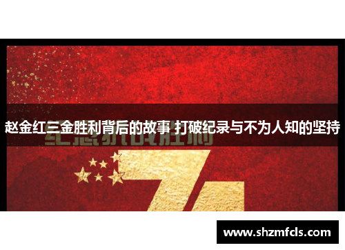 赵金红三金胜利背后的故事 打破纪录与不为人知的坚持