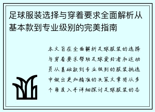足球服装选择与穿着要求全面解析从基本款到专业级别的完美指南