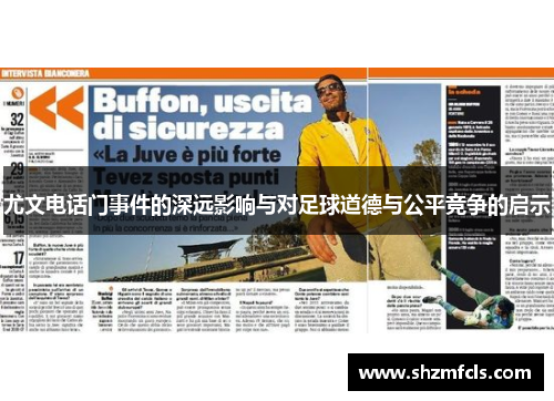 尤文电话门事件的深远影响与对足球道德与公平竞争的启示