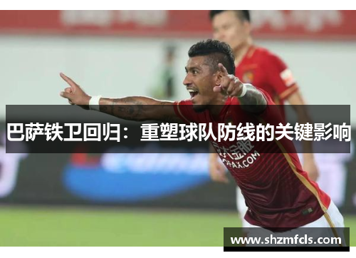 巴萨铁卫回归：重塑球队防线的关键影响