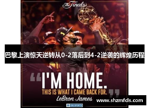 巴黎上演惊天逆转从0-2落后到4-2逆袭的辉煌历程